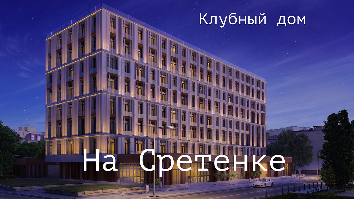 Клубный дом «на Сретенке»
